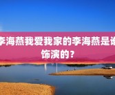 李海燕我爱我家的李海燕是谁饰演的？