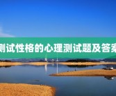 测试性格的心理测试题及答案