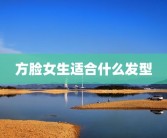 方脸女生适合什么发型