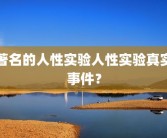 著名的人性实验人性实验真实事件？
