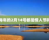 每年的2月14号都是情人节吗