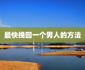 最快挽回一个男人的方法