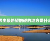 男生最希望触碰的地方是什么