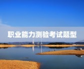 职业能力测验考试题型