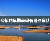 抑郁的早期表现有哪些症状