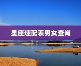 星座速配表男女查询