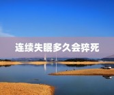 连续失眠多久会猝死
