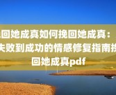 挽回她成真如何挽回她成真：从失败到成功的情感修复指南挽回她成真pdf