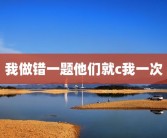 我做错一题他们就c我一次