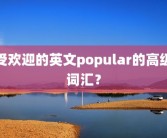 受欢迎的英文popular的高级词汇？