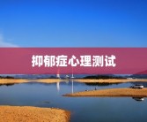 抑郁症心理测试