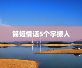 简短情话5个字撩人