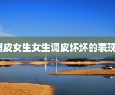 俏皮女生女生调皮坏坏的表现？
