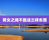 男女之间不能送三样东西
