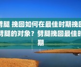 劈腿 挽回如何在最佳时期挽回劈腿的对象？劈腿挽回最佳时期