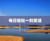 每日轻松一刻笑话