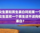 女生要和男生表白吗如果一个女生喜欢一个男生该不该向他表白？