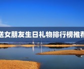 送女朋友生日礼物排行榜推荐