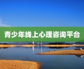 青少年线上心理咨询平台