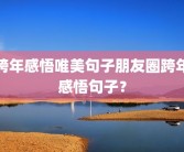 跨年感悟唯美句子朋友圈跨年感悟句子？