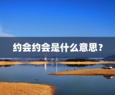 约会约会是什么意思？