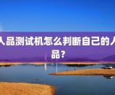 人品测试机怎么判断自己的人品？