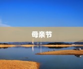 母亲节