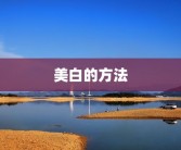 美白的方法