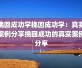 挽回成功学挽回成功学：真实案例分享挽回成功的真实案例分享