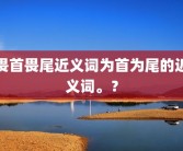 畏首畏尾近义词为首为尾的近义词。？
