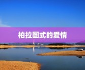 柏拉图式的爱情