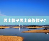 男士帽子男士奢侈帽子？