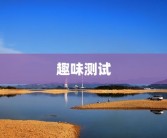 趣味测试