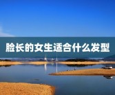 脸长的女生适合什么发型