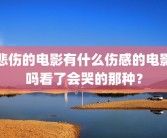 悲伤的电影有什么伤感的电影吗看了会哭的那种？