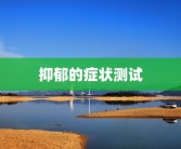 抑郁的症状测试