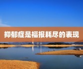 抑郁症是福报耗尽的表现