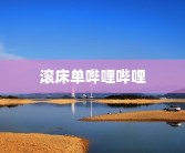 滚床单哔哩哔哩