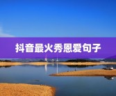 抖音最火秀恩爱句子