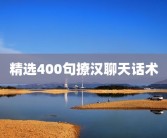 精选400句撩汉聊天话术