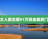 老丈人偷女婿91万现金藏房门里