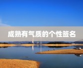 成熟有气质的个性签名
