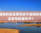 坚持的名言警句关于坚持的名言名句优美句子？