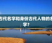 古代名字和身份古代人物的名字？