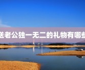 送老公独一无二的礼物有哪些