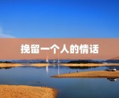 挽留一个人的情话