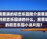房思琪的初恋乐园简介房思琪的初恋乐园讲的什么，房思琪的初恋乐园小说片段？