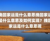 挽回家运是什么意思挽回家运是什么意思及如何实现？挽回家运是什么意思呢