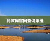 民政局官网查询系统