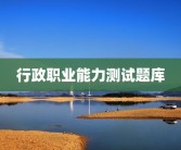 行政职业能力测试题库